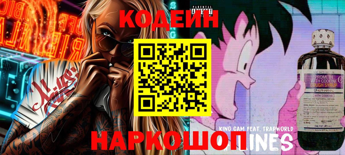 Кодеиновый сироп Lean напиток Lean (лин)  Верхняя Пышма  Codein Purple Drank 